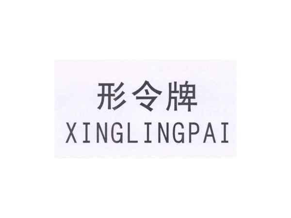 形令牌
XINGLINGPAI