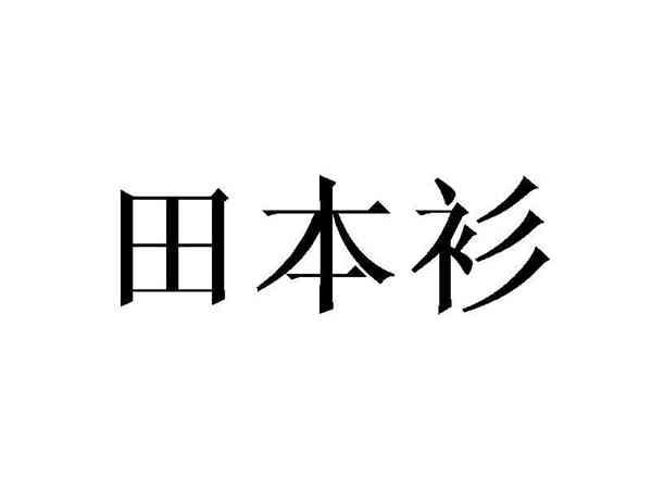 田本衫