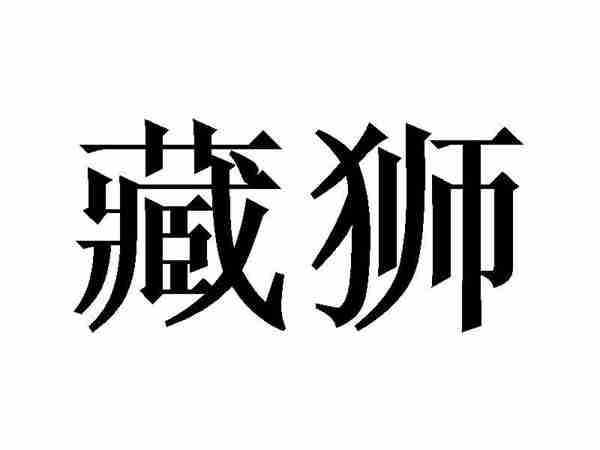藏狮