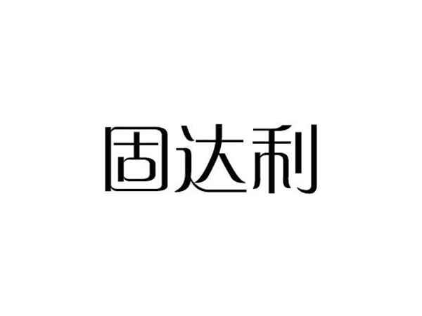 固达利