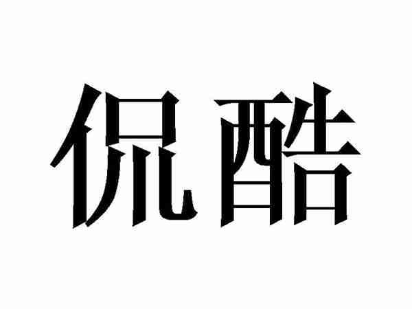 侃酷
