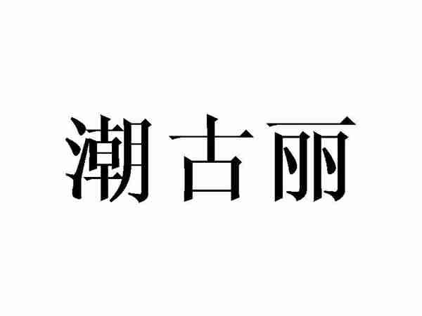 潮古丽