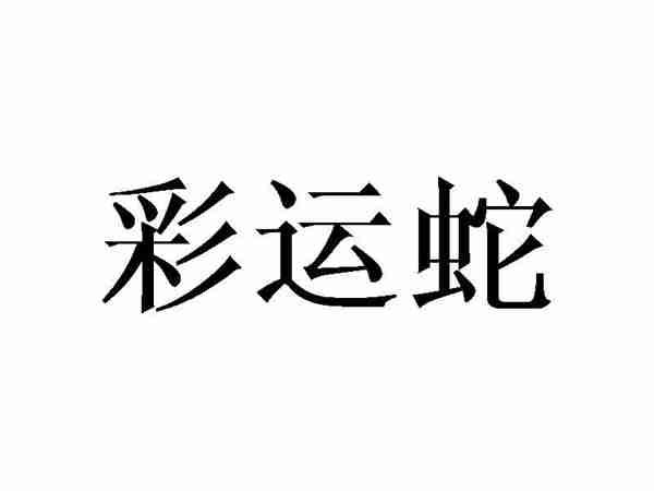 彩运蛇