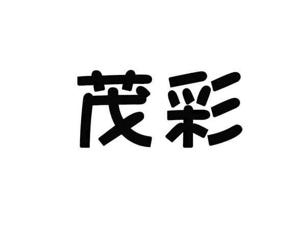茂彩