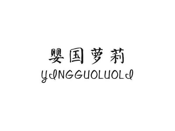 婴国萝莉
YINGGUOLUOLI