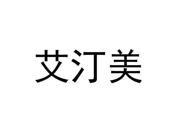 艾汀美