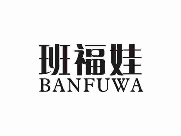 班福娃
BANFUWA