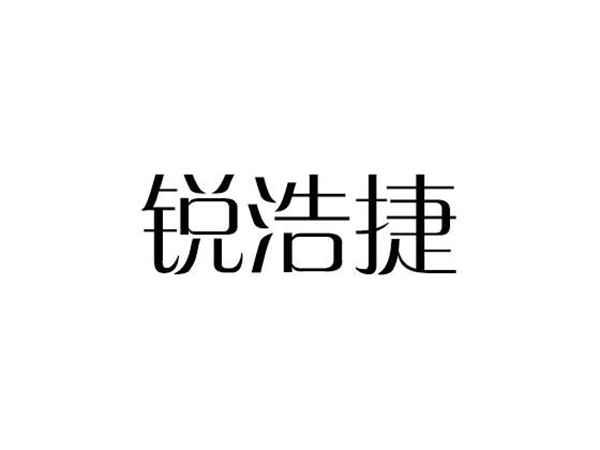 锐浩捷
