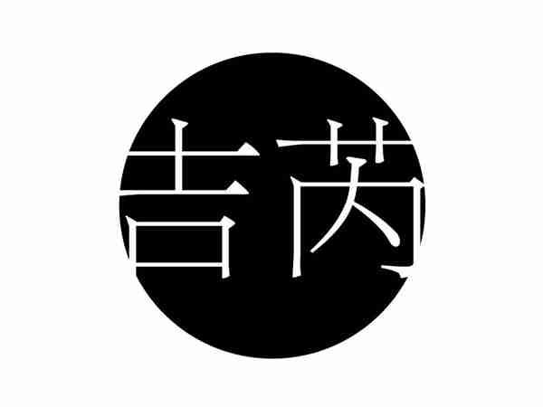 吉芮