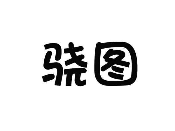 骁图