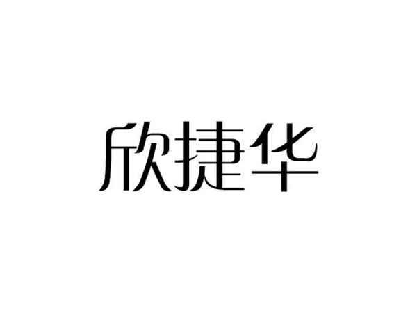 欣捷华
