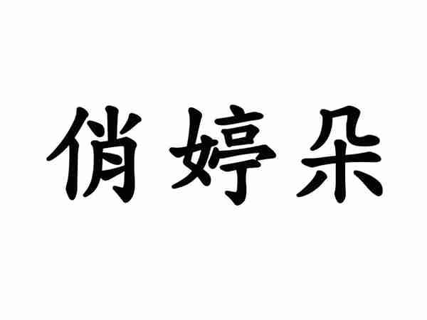 俏婷朵