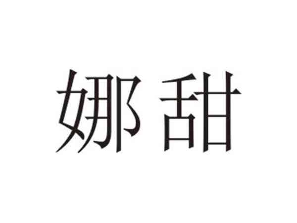 娜甜