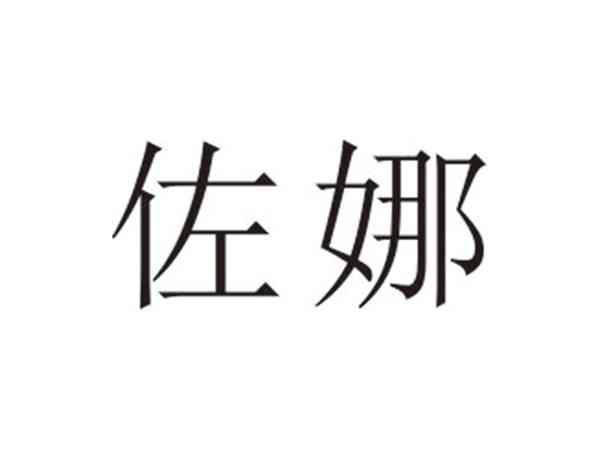 佐娜