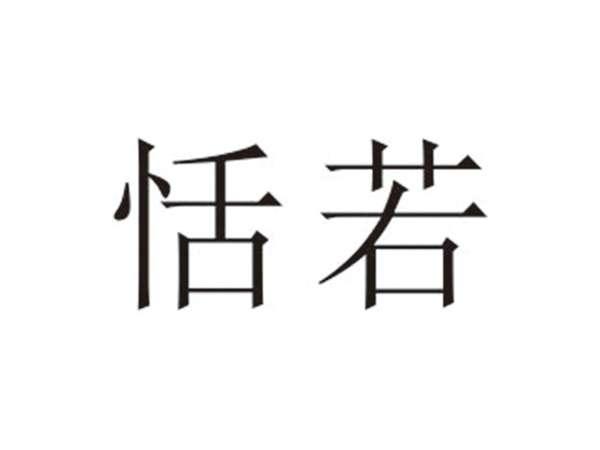 恬若