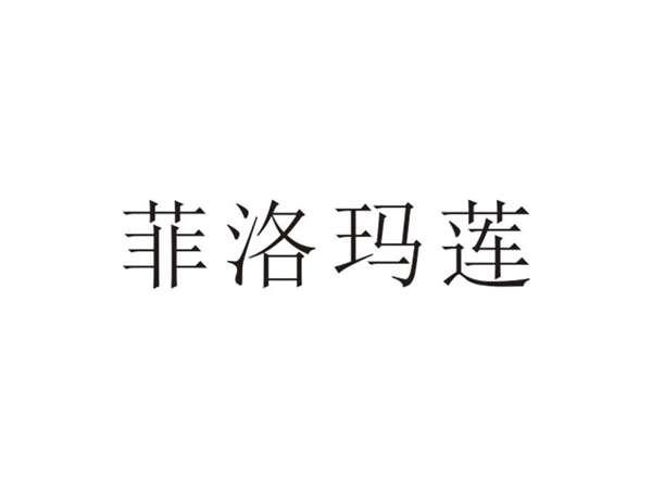 菲洛玛莲