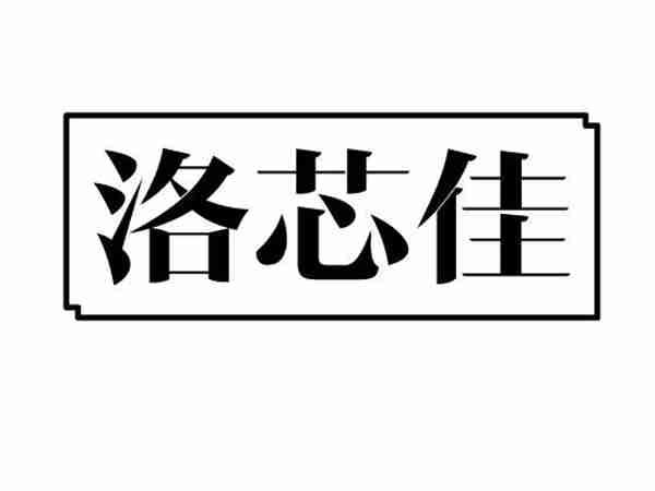 洛芯佳