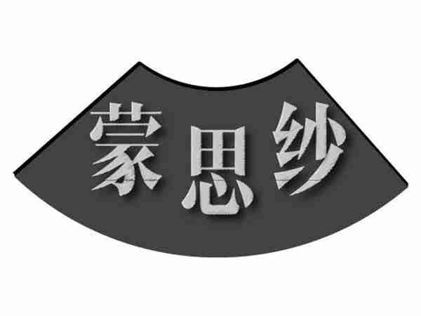 蒙思纱
