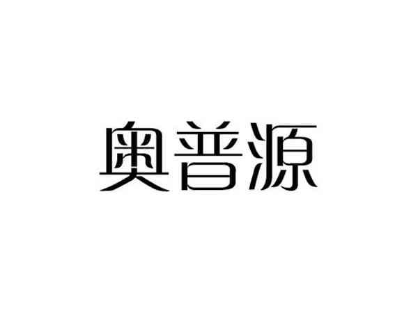 奥普源