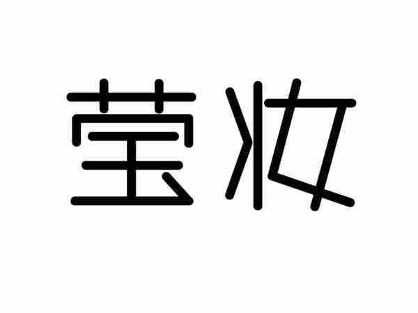 莹妆