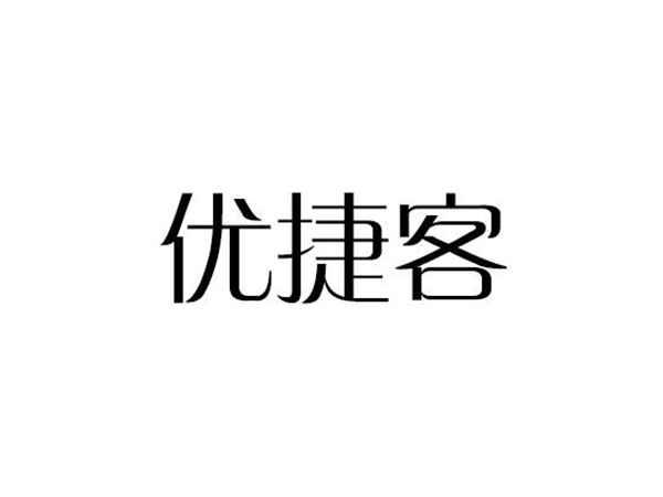 优捷客