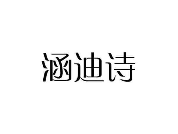 涵迪诗