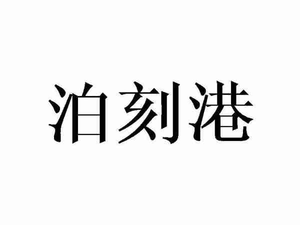 泊刻港
