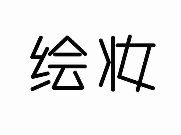 绘妆