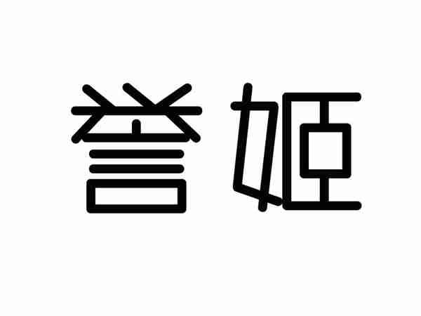 誉姬