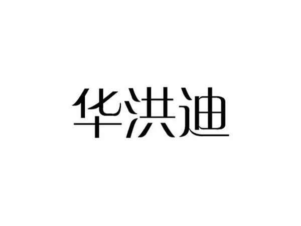 华洪迪