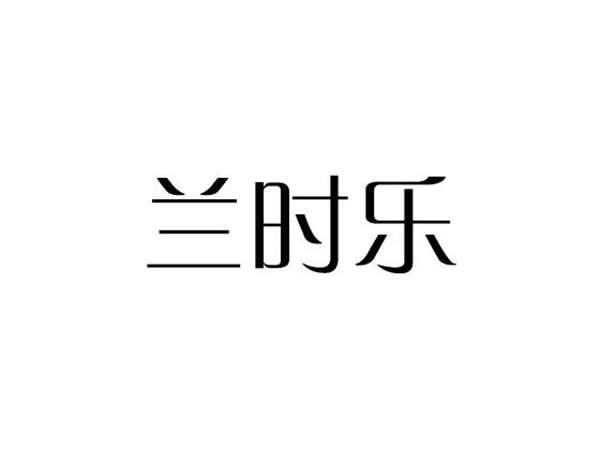 兰时乐