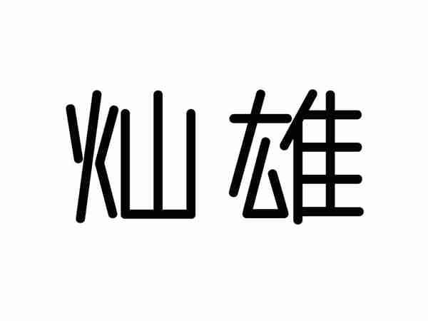灿雄
