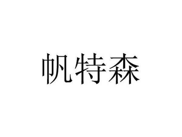 帆特森