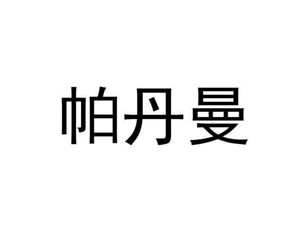帕丹曼