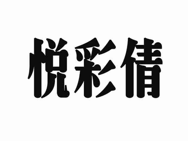 悦彩倩