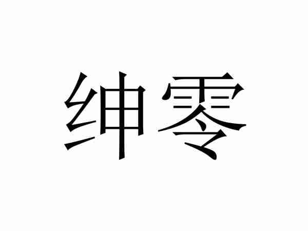 绅零