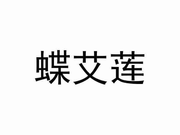 蝶艾莲