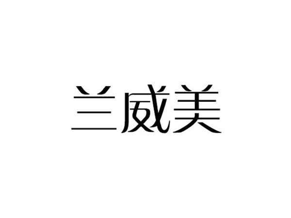 兰威美