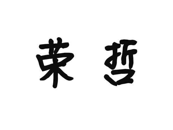 荣哲