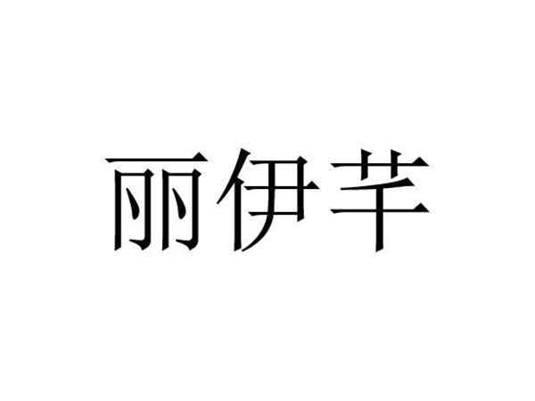 丽伊芊