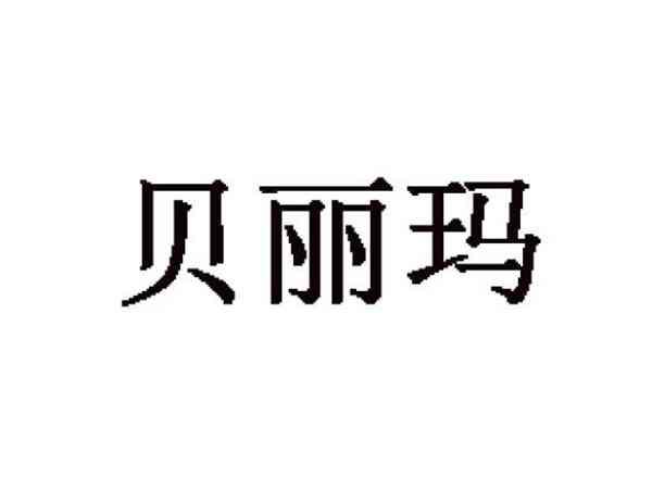 贝丽玛