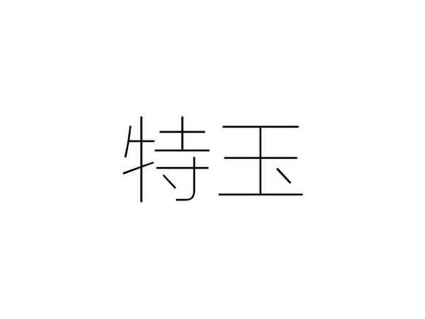 特玉