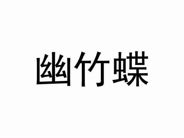 幽竹蝶