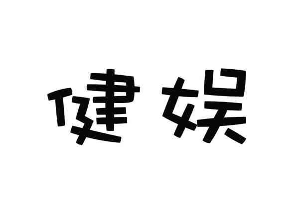 健娱