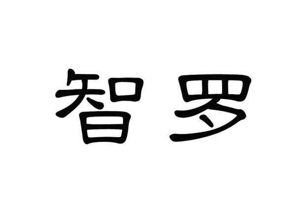 智罗