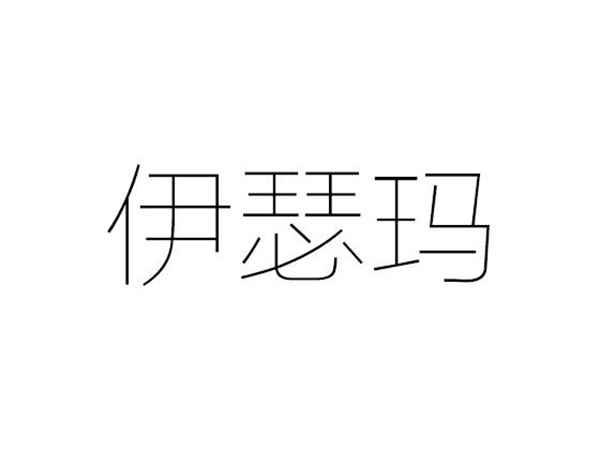 伊瑟玛