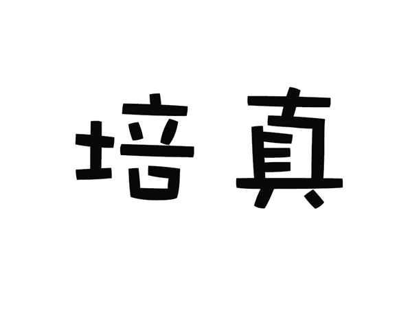 培真