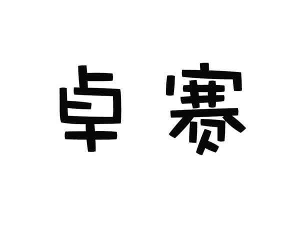 卓赛