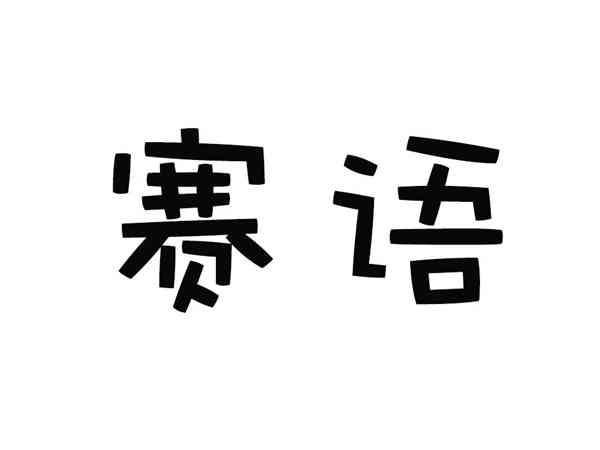 赛语