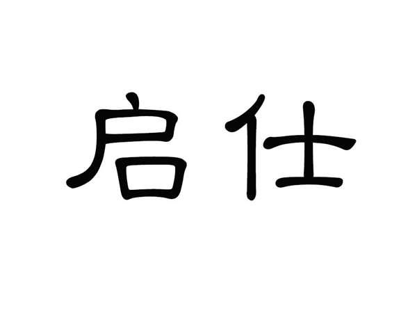 启仕